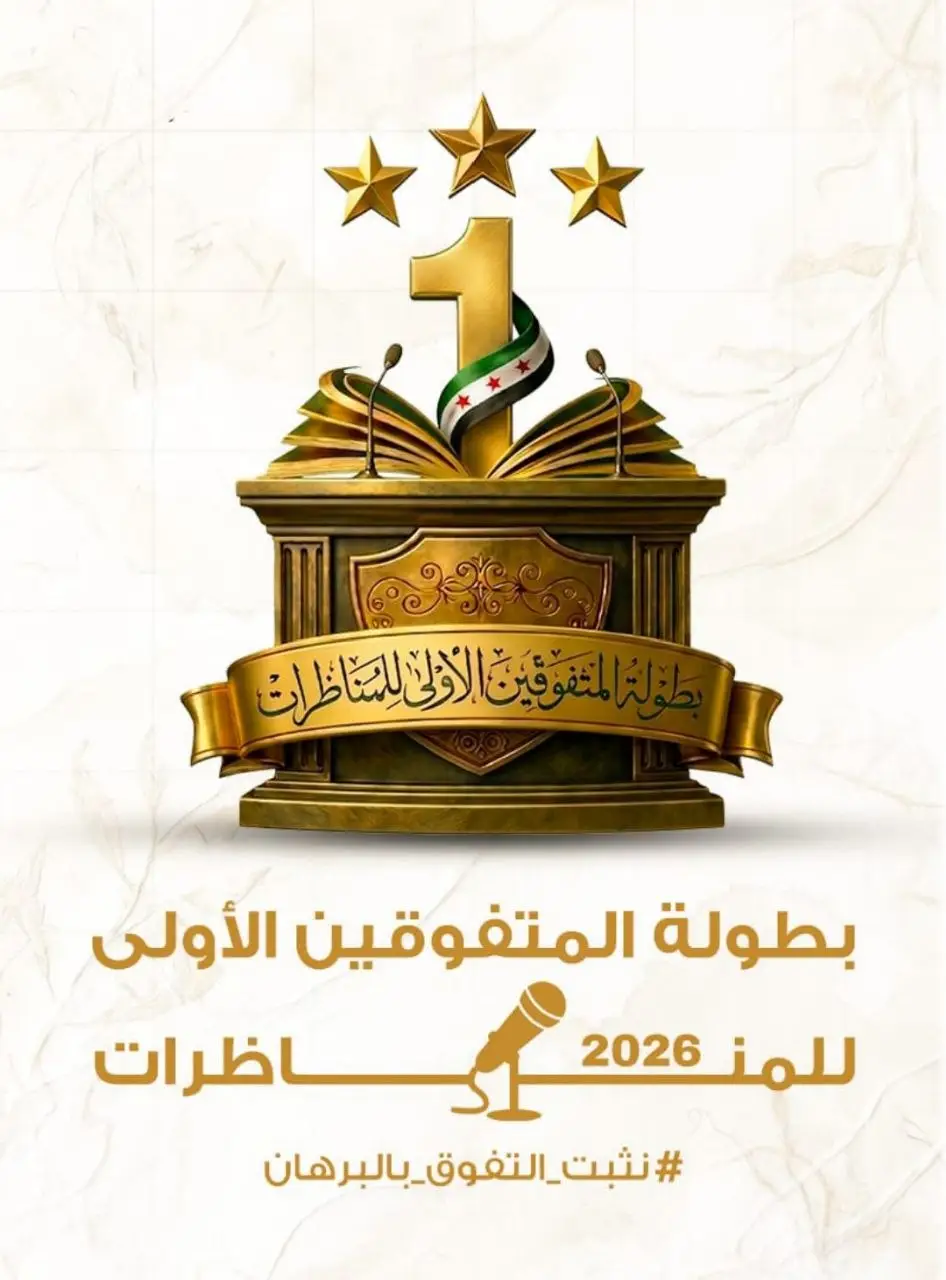 بطولة المناظرات